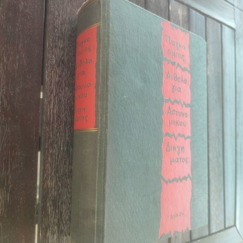 Pagkosmios Anthologia Astynomikou Diigimatos hardcover book