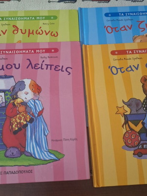 Συλλογή παιδικών βιβλίων για τα συναισθήματα σαν καινούργιο, 4 τεμάχια