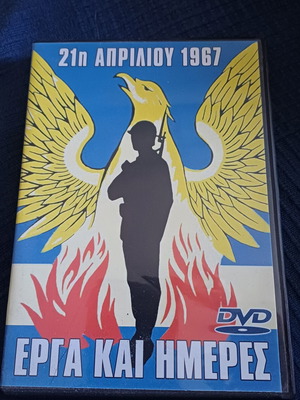 21η Απριλίου 1967 - Έργα και Ημέρες DVD καινούργιο, ιστορικό ντοκιμαντέρ
