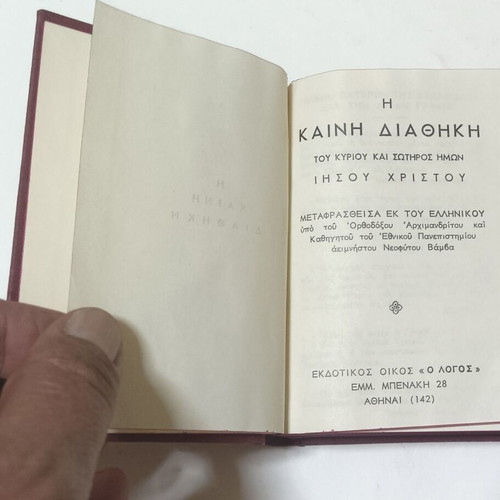 New Testament book, Εκδοτικός Οίκος Ο ΛΟΓΟΣ 1964 edition