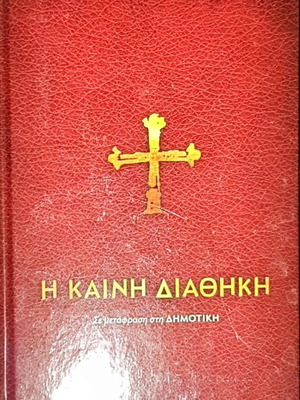 Η Καινή Διαθήκη, σε μετάφραση στη δημοτική