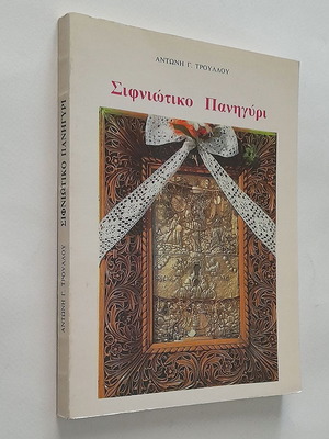 Sifniotiko Panigyri used history book
