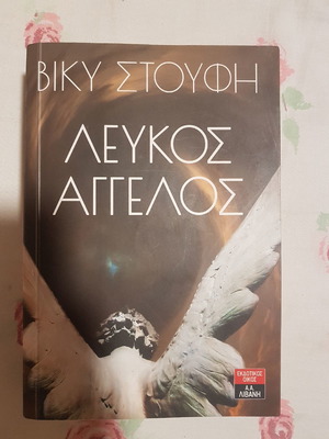 Λευκός Άγγελος μεταχειρισμένο βιβλίο στα ελληνικά