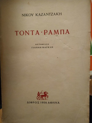 Τόντα ράμπα Καζαντζάκης Νίκος μεταχειρισμένο, 1η έκδοση 1956
