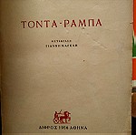  Τόντα ράμπα Καζαντζάκης Νίκος (Δίφρος, 1956 - 1η έκδ.)