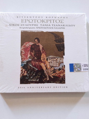 Ερωτόκριτος 30th Anniversary Edition CD, Νίκος Ξυλούρης, Τάνια Τσανακλίδου