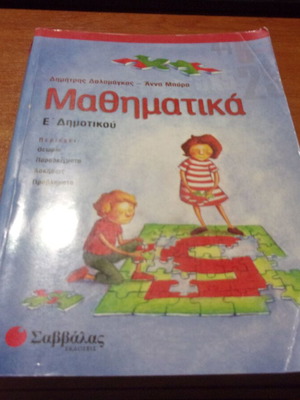 Μαθηματικά Ε Δημοτικού Βοήθημα μεταχειρισμένο