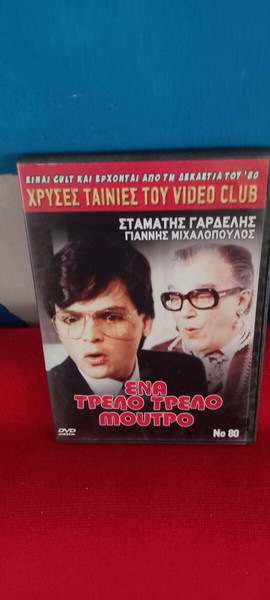 ΕΝΑ ΕΞΥΠΝΟ ΜΟΥΤΡΟ - ΣΤΑΜΑΤΗΣ ΓΑΡΔΕΛΗΣ