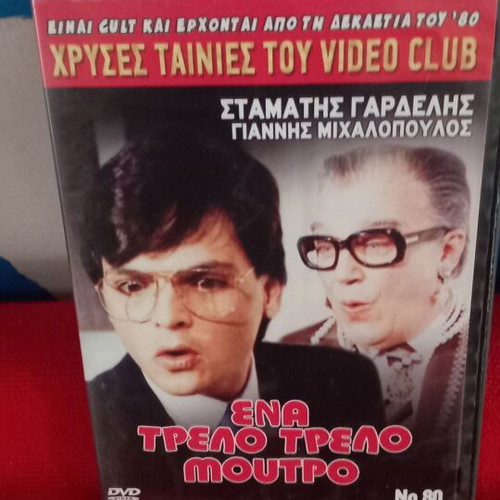 Ενα Εξυπνο Μουτρο DVD σαν καινούργιο, κωμωδία αισθηματική