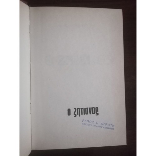 O Zitianós novel by Andreas Karkavitsas, Papadopoulos editions