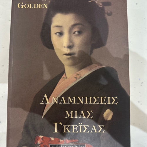 Memoirs of a Geisha used book