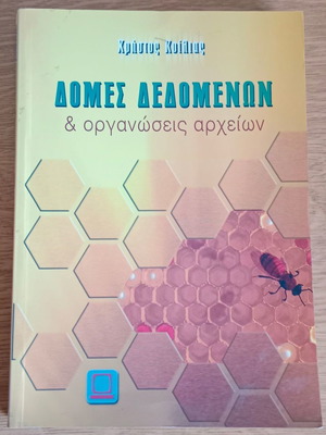 Книга Структури от данни и организация на файлове като нова