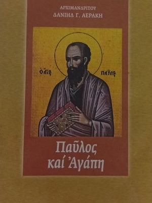 Archimandrite Daniil G. Aerakis Paul and Love book