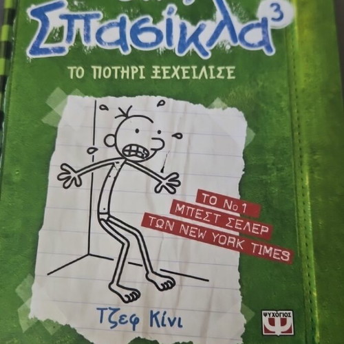 Diary of a Wimpy Kid 3 The Last Straw used, Greek edition