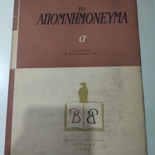 To Apomnimonevma A' book like new, history