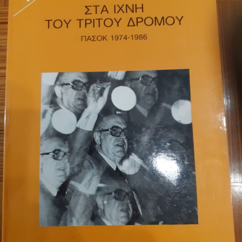 Book Sta ichni tou tritou dromou Stelios Kouloglou like new