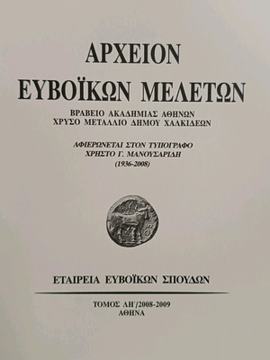Archeion Evvoikon Meleton Volume 51 like new