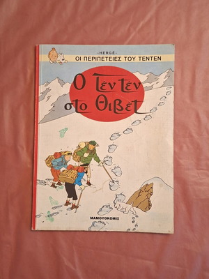 Tintin #19 The Adventures of Tintin in Tibet comic book used