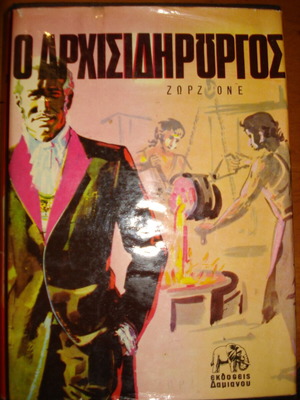 Ο Αρχισιδηρουργός μεταχειρισμένο βιβλίο