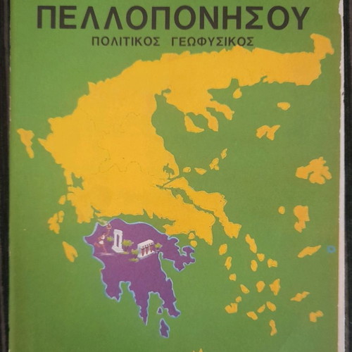 Peloponnese map vintage political geophysical new unused