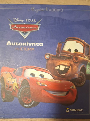 Disney Αυτοκίνητα Η Ιστορία σκληρό εξώφυλλο βιβλίο μεταχειρισμένο