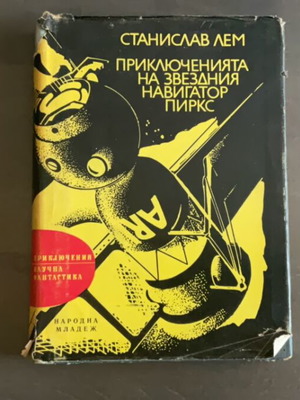 Приключенията на звездния навигатор Пиркс използвана книга