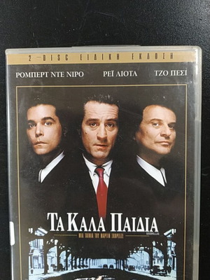 Τα Καλά Παιδιά DVD ειδική έκδοση 2 δίσκοι καινούργιο με υπότιτλους