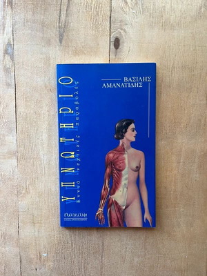 Ypnitirio by Vasilis Amanatidis used, Greek literature