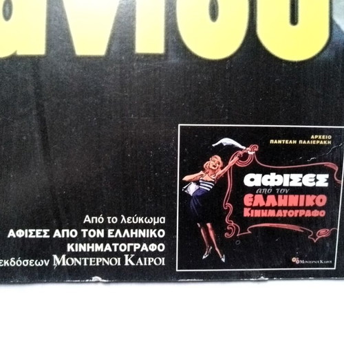 I Agni Tou Limaniou cardboard poster used from Greek cinema