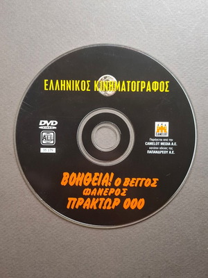 Βοήθεια! Ο Βέγγος Φανερός Πράκτωρ 000 DVD σαν καινούργιο, κωμωδία