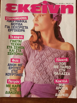 Ekeini Magazine July 1989 used