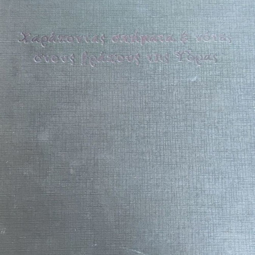Carving Shapes & Notes on Hydra Rocks art book like new