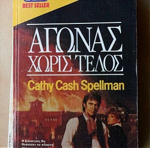 Αγώνας χωρίς τέλος - Cathy Cash Spellman