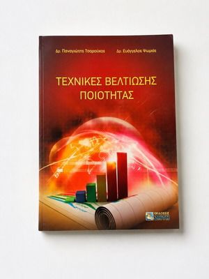 Techniques of Quality Improvement book like new, Tsarouchas & Psomias