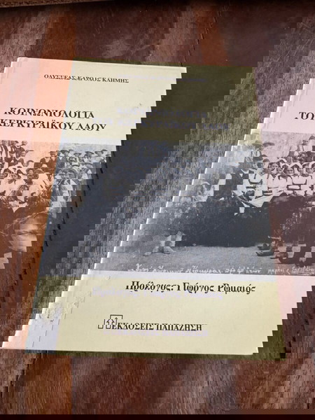 Κοινωνιολογία του Κερκυραϊκού λαού