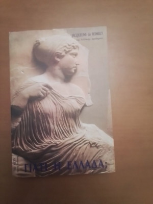 Γιατί η Ελλάδα; Βιβλίο Ζακλιν ντε Ρομιγυ σαν καινούργιο, ιστορία
