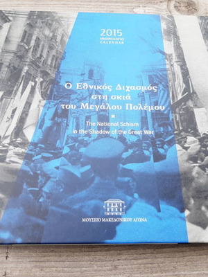 Ο Εθνικός Διχασμός στη Σκιά του Μεγάλου Πολέμου Βιβλίο