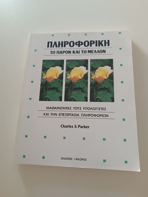 Informatics Настоящето и бъдещето том 1 като нова, гръцки