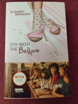 Stin Thesi Tis Valeria by Elisabet Benavent new, Greek