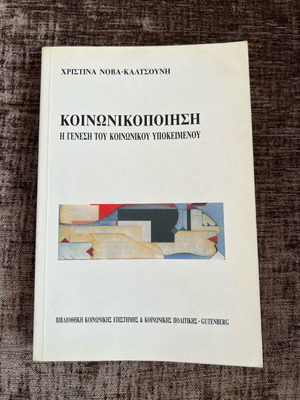 Koinonikopoiisi used psychology book