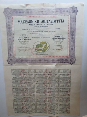 Μετοχές Μακεδονική Μεταξουργία μεταχειρισμένες, τίτλος 5 μετοχών 1930