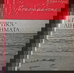  Αλέξανδρος Παπαδιαμάντης - Ερωτικά Διηγήματα.