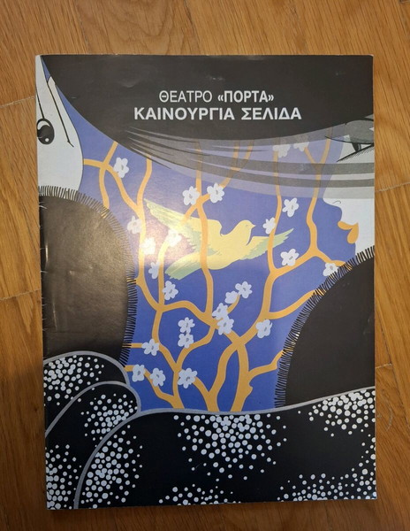 Πρόγραμμα παράστασης "Καινούργια σελίδα"