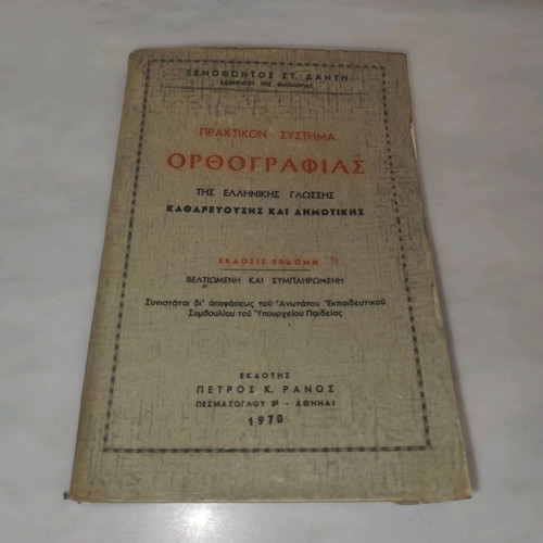 Praktikon Systima Orthografias tis Ellinikis Glossis used