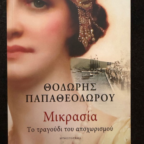Mikrasiá: The Song of Parting by Thodoris Papatheodorou, like new