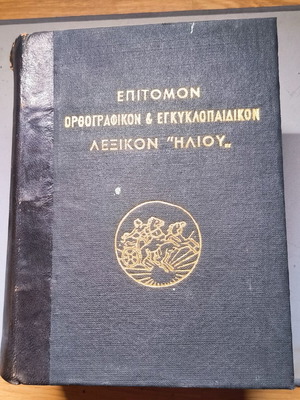 Επίτομον Ορθογραφικόν και Εγκυκλοπαιδικόν Λεξικόν "Ηλίου" μεταχειρισμένο, έκδοση 1950
