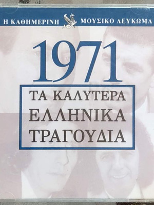 1971 Τα καλύτερα Ελληνικά τραγούδια CD, λαϊκό