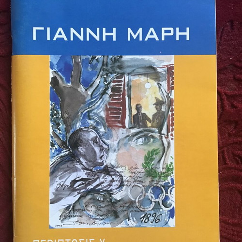 Literary books used, 4 by Giannis Maris
