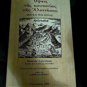 Σπανιο Βιβλιο - Οψεις της κοινωνιας της Αλονησου 18ος και 19ος αιωνας