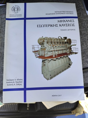 Internal Combustion Engines Volume Two new, Greek